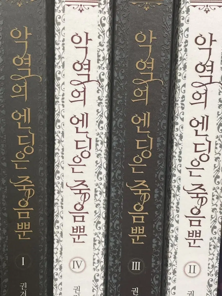 악역의 엔딩은 죽음뿐 악엔죽 소설 1~4권 외전x